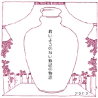 救いようのない瓶詰の物語