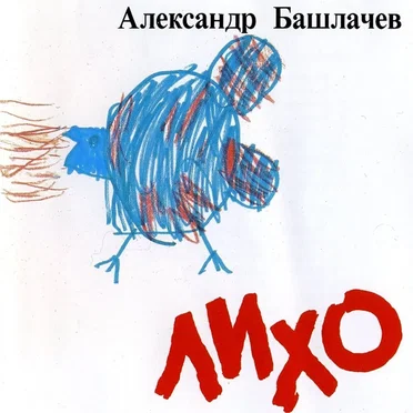 Лихо