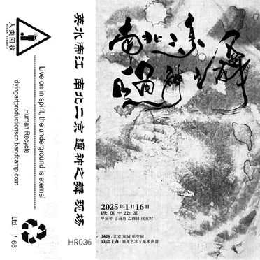 南北二京 通神之舞