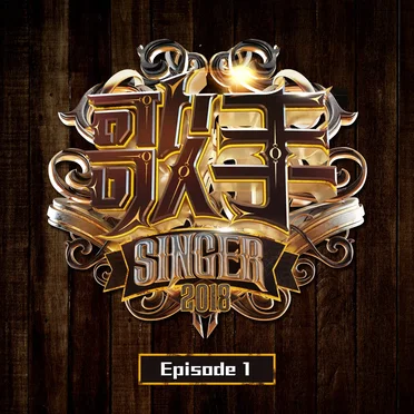 歌手2018 第1期 by 歌手 - album cover