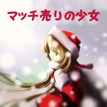 マッチ売りの少女