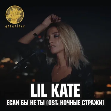 Если бы не ты (Из к/ф "Ночные стражи") by Lil Kate - album cover