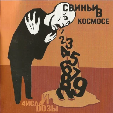 Числа и дозы