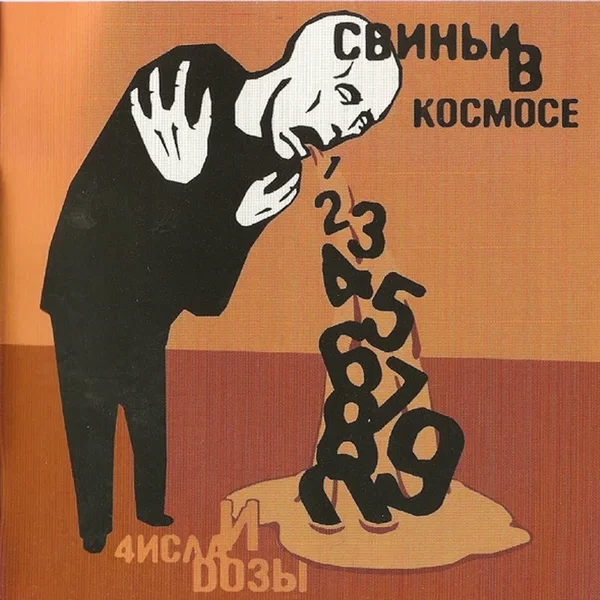 Числа и дозы