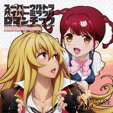 スーパーウルトラハイパーミラクルロマンチック