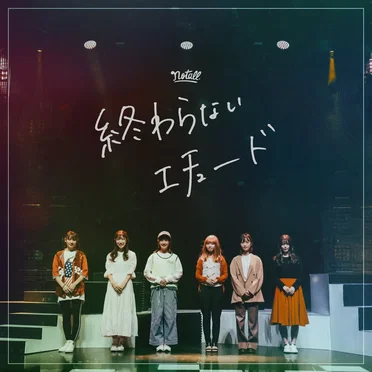 終わらないエチュード