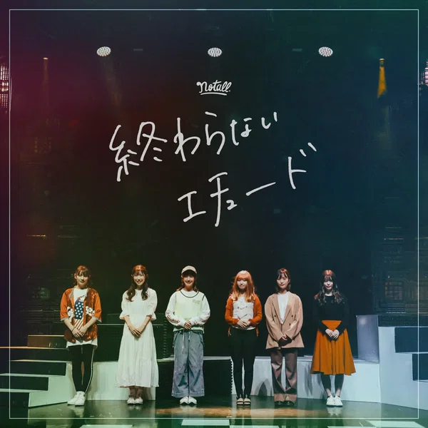 終わらないエチュード