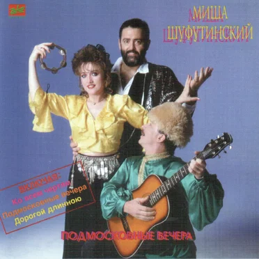 Подмосковные вечера