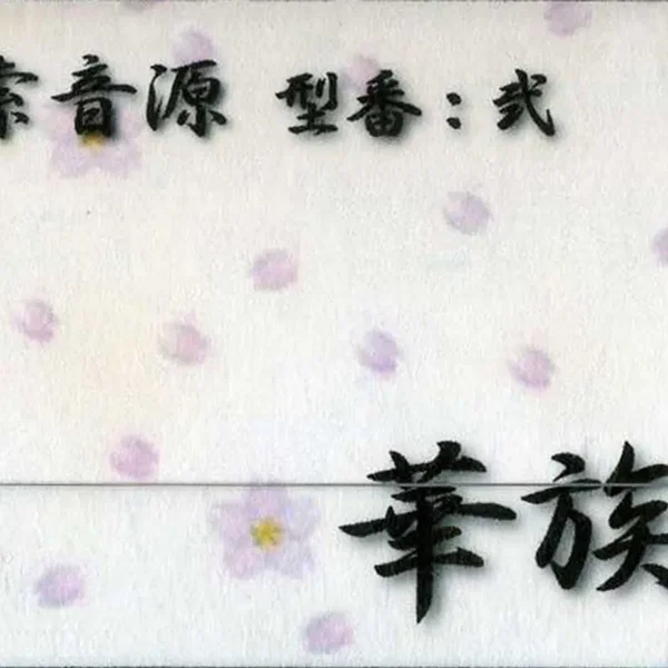 思索音源