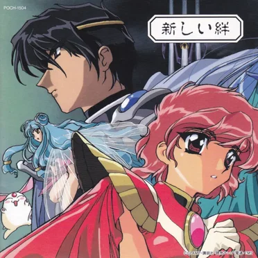 魔法騎士レイアース オリジナルサウンドトラック[4] 新しい絆