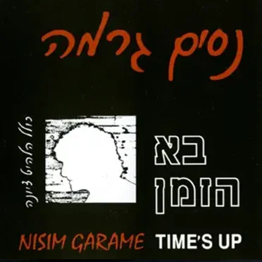 בא הזמן
