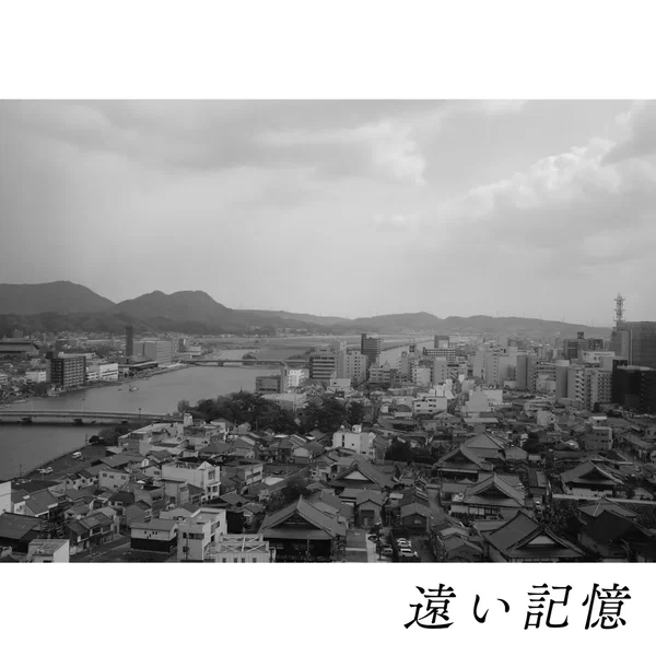 遠い記憶