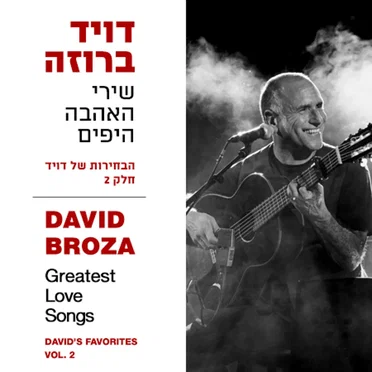 שירי האהבה היפים: הבחירות של דויד, חלק 2