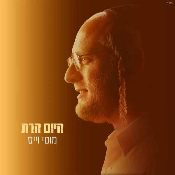 היום הרת