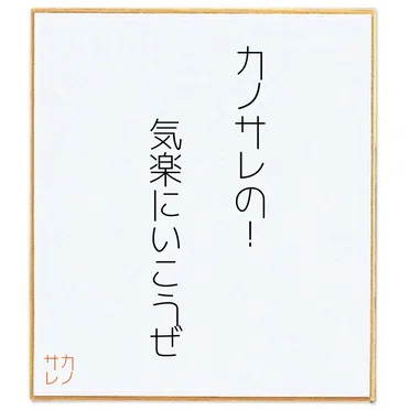 カノサレの!気楽にいこうぜ