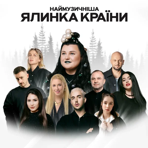 Наймузичніша ялинка країни