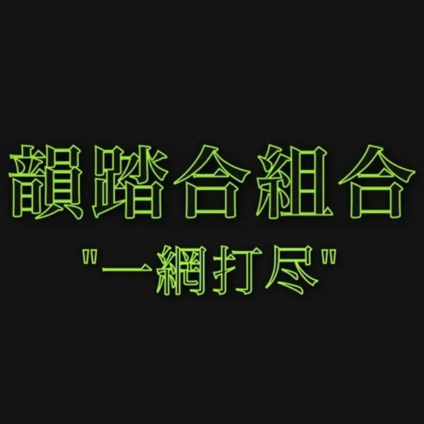 一網打尽