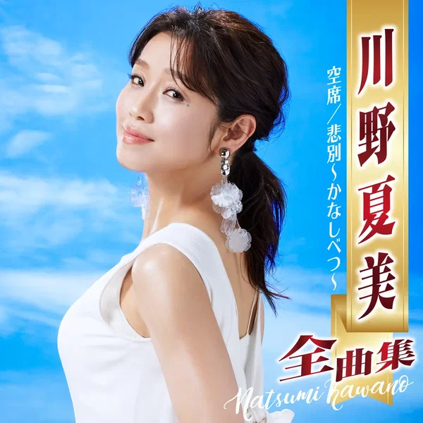 川野夏美全曲集 空席／悲別～かなしべつ～