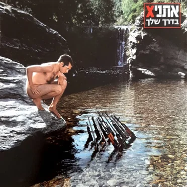 בדרך שלך