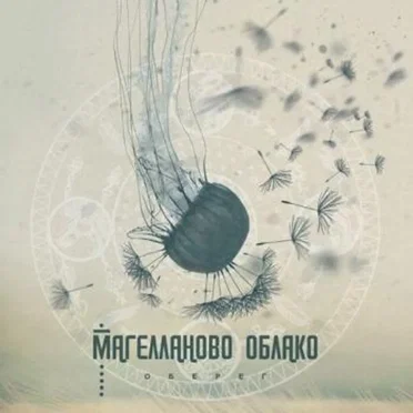 Оберег by Магелланово Облако - album cover