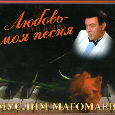 Любовь — моя песня
