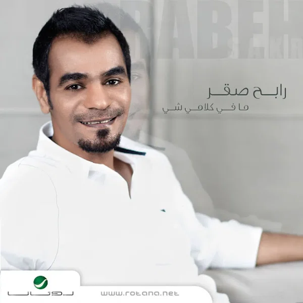 ما عاد تسأل