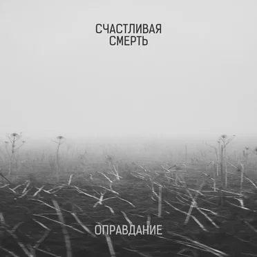 Оправдание by Счастливая Смерть - album cover