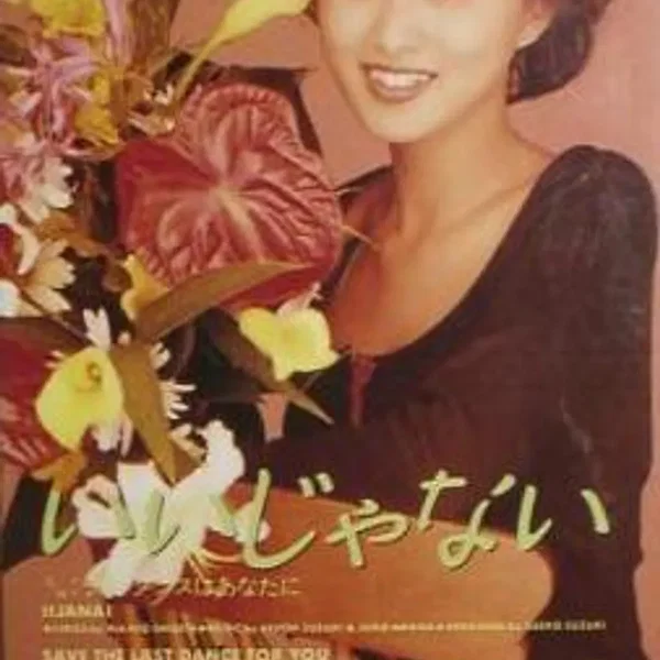いいじゃない