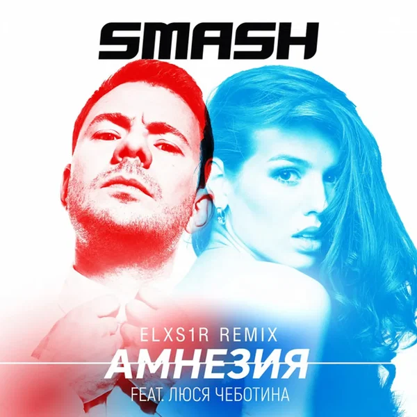 Амнезия (Elxs1r Remix)