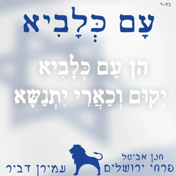 עם כלביא