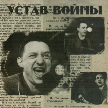 Устав войны by Инструкция по выживанию - album cover