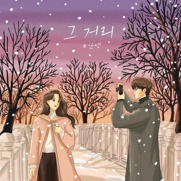 그 거리