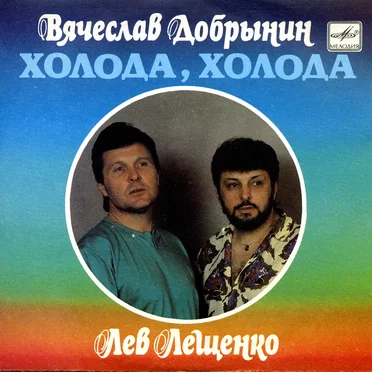 Холода, холода...