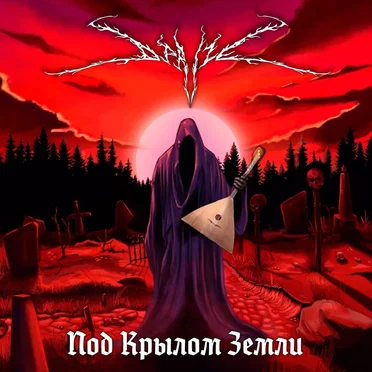 Под Крылом Земли