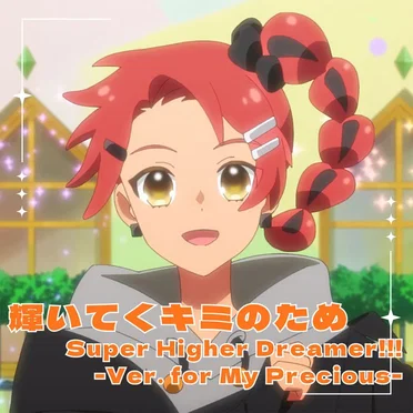 輝いてくキミのため/Super Higher Dreamer!!! -Ver. for My Precious-