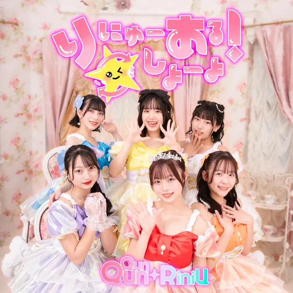 りにゅーある！しよーよ