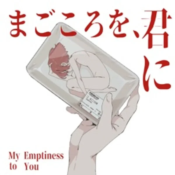 まごころを、君に