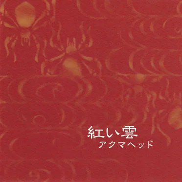 紅い雲