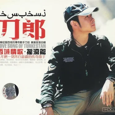西域情歌 • 摇滚篇