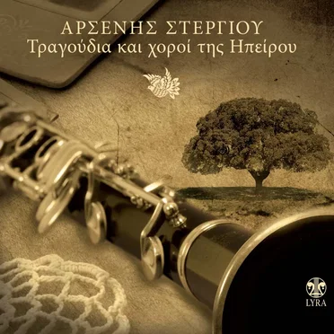 Αρσένης Στεργίου