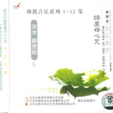佛教音乐系列5 : 绿度母心咒