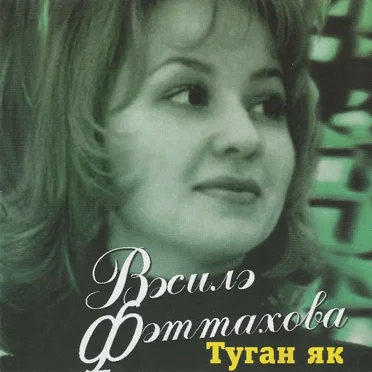 Туган як