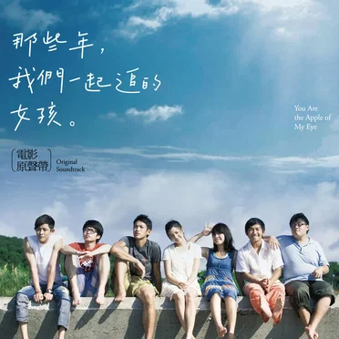 那些年,我們一起追的女孩:電影原聲帶 by Various Artists - album cover