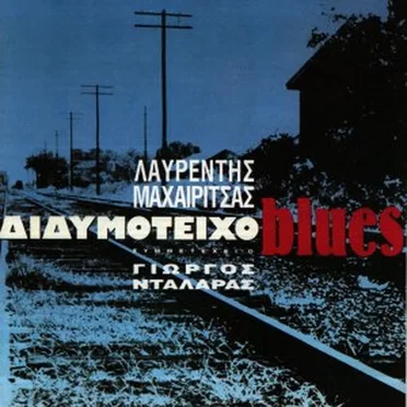 Διδυμότειχο Blues