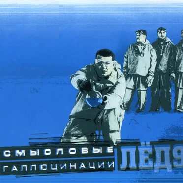 Лёд 9 by Смысловые галлюцинации - album cover