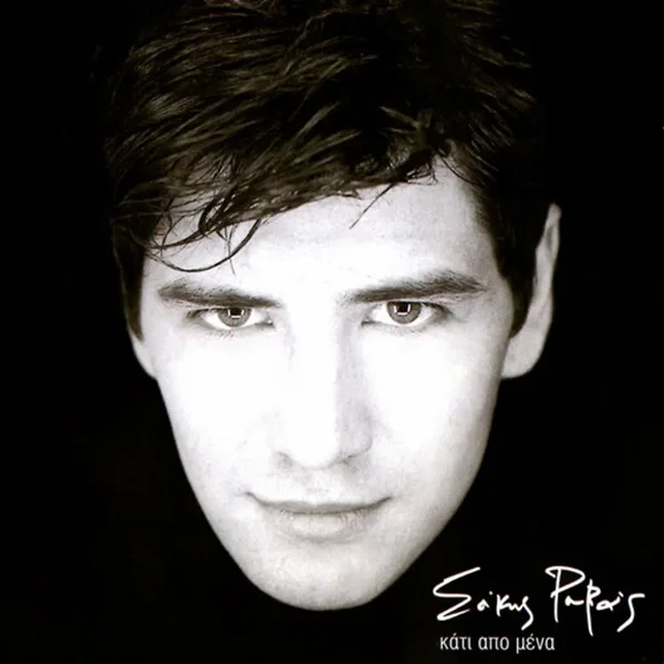 Κάτι από μένα