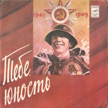 Тебе, юность by Various Artists - album cover
