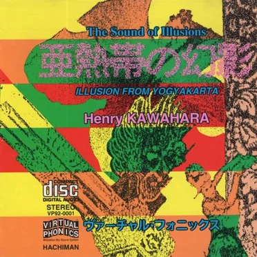 亜熱帯の幻影