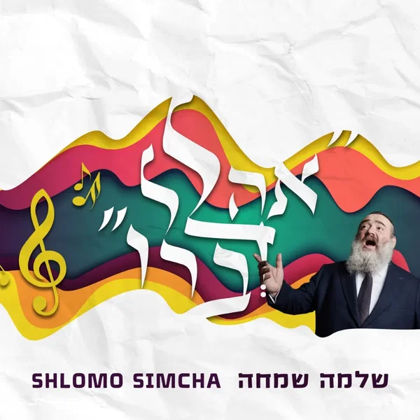 Ahalel Devaro - אהלל דברו