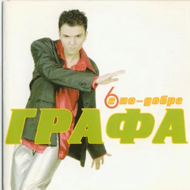 6 е По-Добре